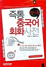 즉통 중국어회화 사전 (책 + CD 1장)