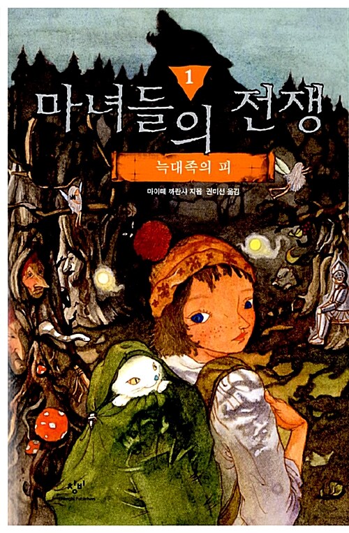 [중고] 마녀들의 전쟁 2