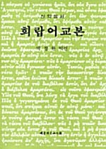 [중고] 신약성서 희랍어교본