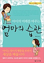 [중고] 아이의 미래를 바꾸는 엄마의 습관