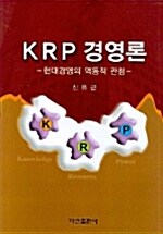 KRP 경영론