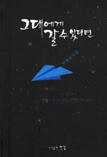 그대에게 갈 수 있다면 : 박해도 시집