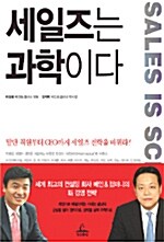 세일즈는 과학이다