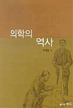 의학의 역사