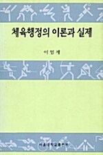 체육행정의 이론과 실제