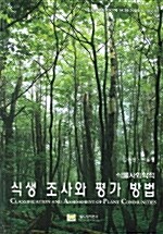 식생조사와 평가방법