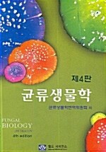 균류생물학