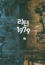 리턴 1979 =강유한 장편소설.Return 1979 