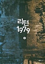 리턴 1979. 2