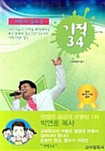 [중고] 기적 34