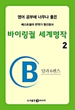 바이링궐 세계명작 2