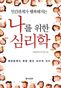 나를 위한 심리학 표지이미지