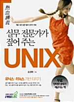 실무 전문가가 짚어 주는 UNIX