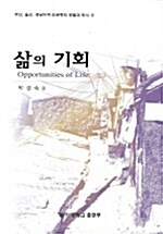 삶의 기회