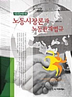 노동시장론과 노동관계법규