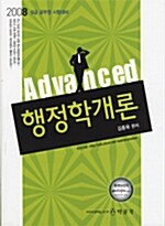 9급 Advanced 행정학개론