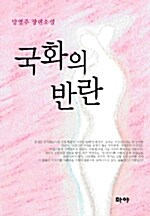 국화의 반란