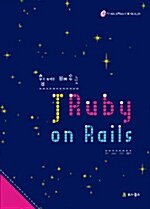 [중고] 쉽게 배우는 JRuby on rails