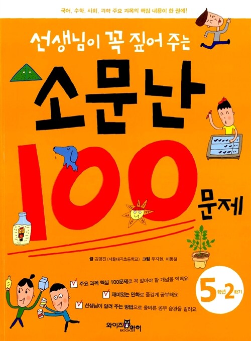 선생님이 꼭 짚어 주는 소문난 100문제 5학년 2학기