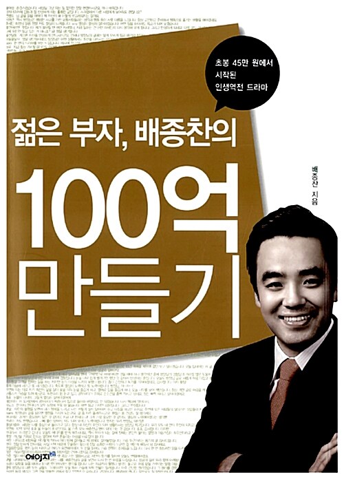 [중고] 젊은 부자, 배종찬의 100억 만들기