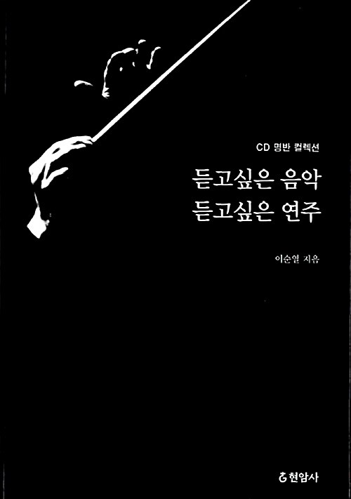 [중고] 듣고싶은 음악 듣고싶은 연주