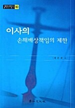 이사의 손해배상책임의 제한