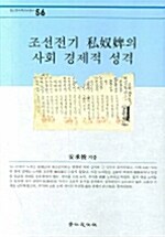 조선전기 사노비의 사회 경제적 성격