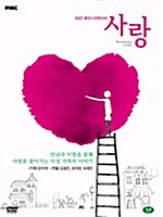 [중고] 사랑 (2disc) - MBC 2007 휴먼다큐멘터리