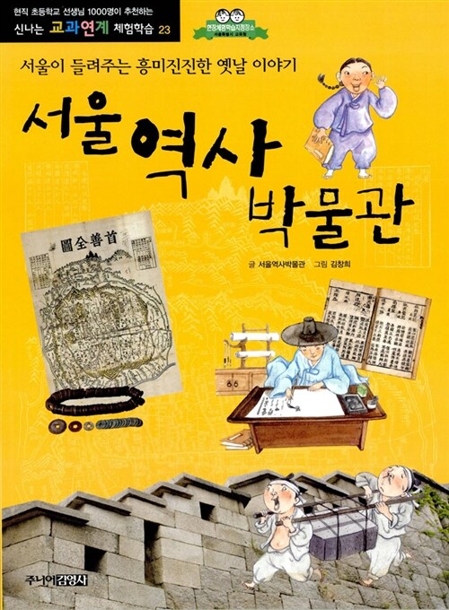 [중고] 서울역사박물관 : 서울이 들려주는 흥미진진한 옛날 이야기