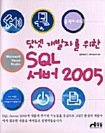 닷넷 개발자를 위한 SQL 서버 2005