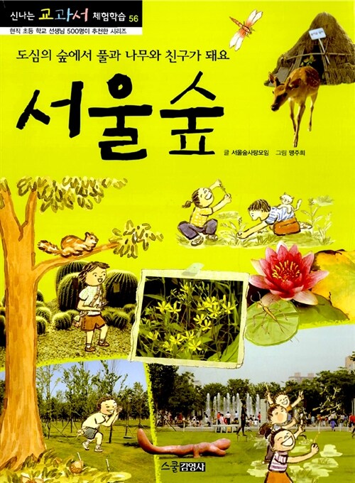 [중고] 서울숲 : 도시의 숲에서 풀과 나무와 친구가 돼