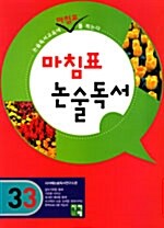 마침표 논술독서 3-3