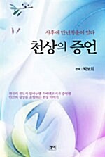 [중고] 천상의 증언