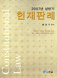 2007년 상반기 헌재판례