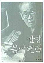 만당 음악편력