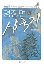 명장면 삼국지 -상