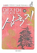 명장면 삼국지 -하