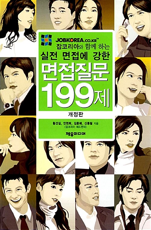 [중고] 실전 면접에 강한 면접질문 199제