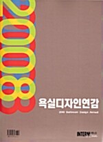 2008 욕실디자인연감