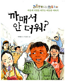까매서 안 더워? 표지이미지