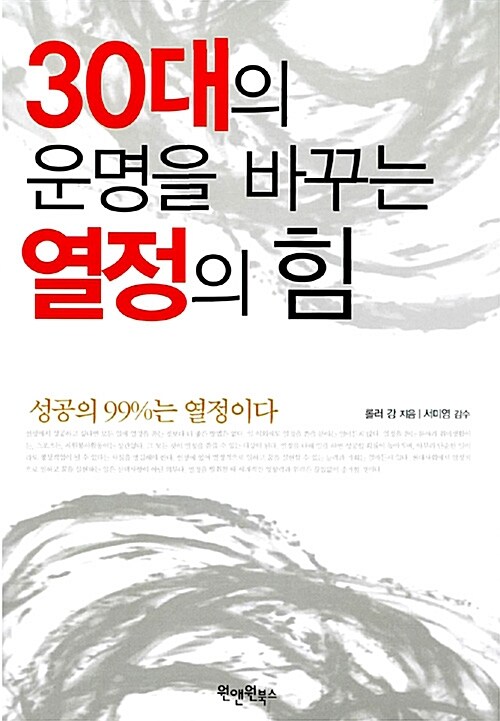 30대의 운명을 바꾸는 열정의 힘