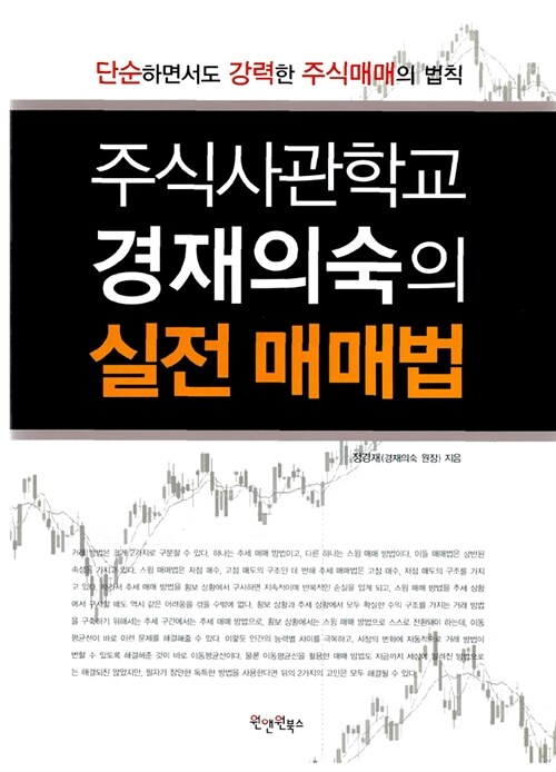 주식사관학교 경재의숙의 실전 매매법