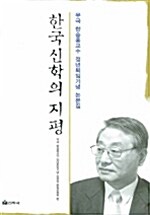 한국신학의 지평
