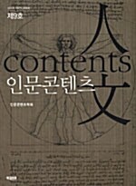 인문콘텐츠 제9호