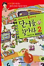 중학교 가기 전 꼭 알아야 할 단어를 찾아라 2 - 테이프 3개