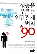 [중고] 성공을 부르는 인간관계 법칙 90