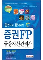 한권으로 끝내기! 증권 FP 금융자산관리사