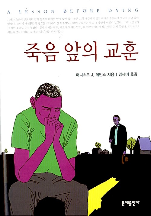 죽음 앞의 교훈