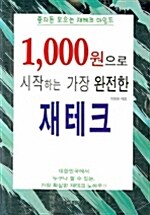 1000원으로 시작하는 가장 완전한 재테크