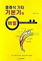 클래식 기타 기본기의 비밀